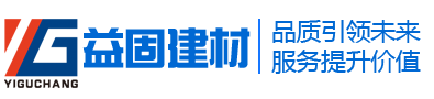 湖南益固建材科技有限公司