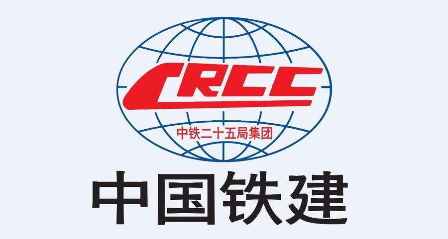 中鐵二十五局集團公司