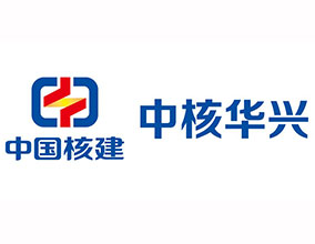 中核華興建設(shè)有限公司