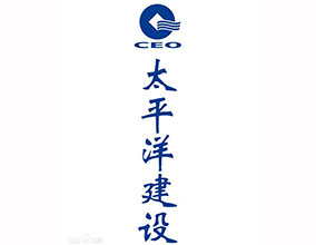 太平洋建設(shè)集團(tuán)
